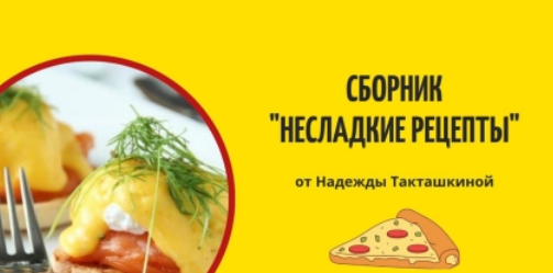 Сборник Несладкие рецепты (Надежда Такташкина)