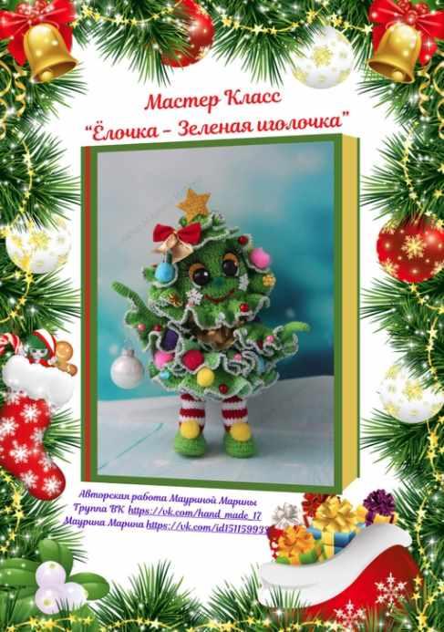 Ёлочка Зеленая Иголочка (Марина Маурина)