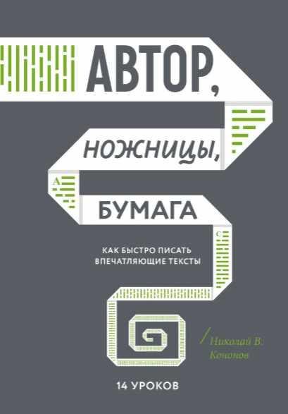 Автор, ножницы, бумага. Как быстро писать впечатляющие тексты. 14 уроков. Аудиокнига (Николай Кононов)
