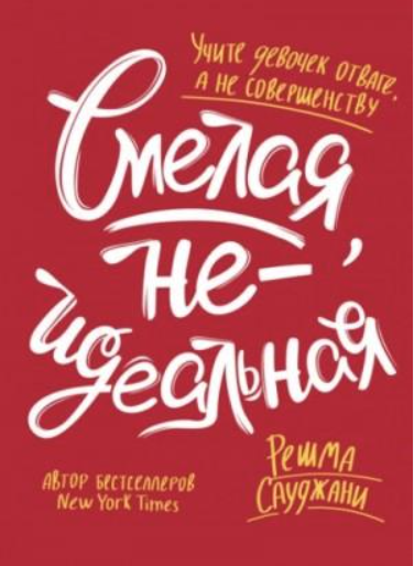 Смелая, неидеальная. Учите девочек отваге, а не совершенству. Аудиокнига (Решма Сауджани)