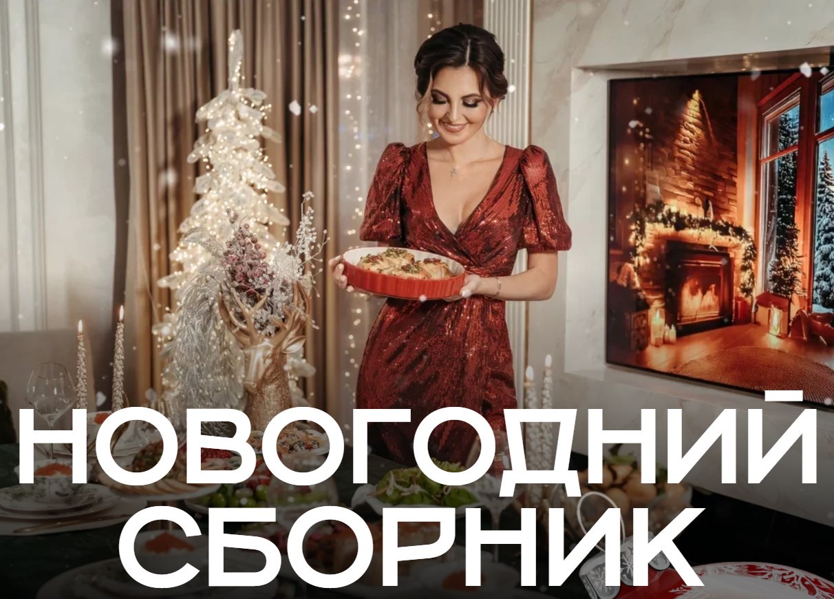 Новогодний сборник (mommy_to_eva)