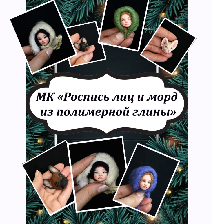 Роспись лиц и морд + Техника Живой взгляд (Екатерина Смирнова)