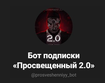 Новый телеграм-канал Просвещенный 2.0 (Просвещенный)