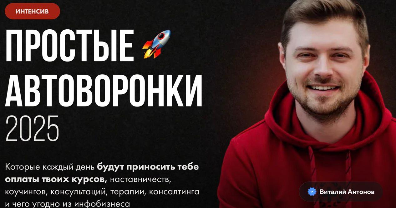 Простые автоворонки 2025 (Виталий Антонов)
