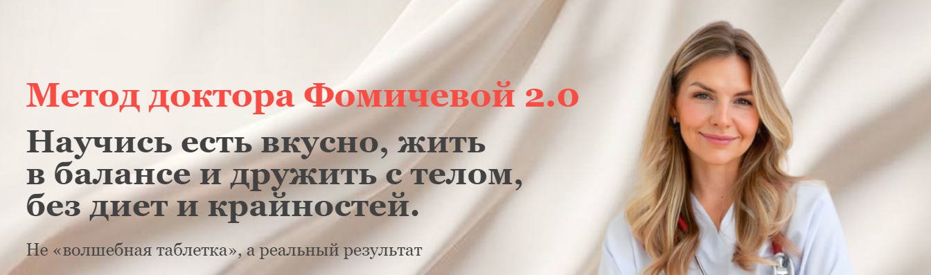 Метод доктора Фомичевой 2.0 (Мария Фомичева)