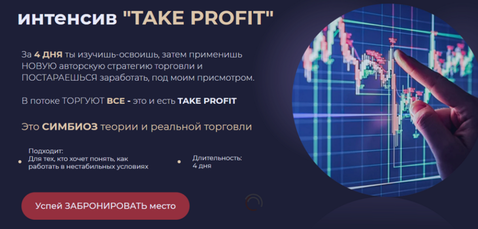 Интенсив Take Profit. Поток 1 (Александр Пурнов)
