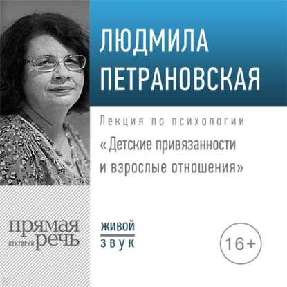 Лекция Детские привязанности и взрослые отношения. Аудиокнига (Людмила Петрановская)