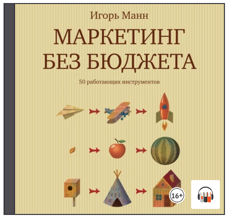Маркетинг без бюджета. 50 работающих инструментов. Аудиокнига (Игорь Манн)