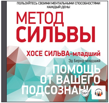 Метод Сильвы: помощь от вашего подсознания. Аудиокнига (Хосе Сильва, Эд Бернд)