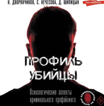 Профиль убийцы. Психологические аспекты криминального профайлинга. Аудиокнига (Николай Дворянчиков)