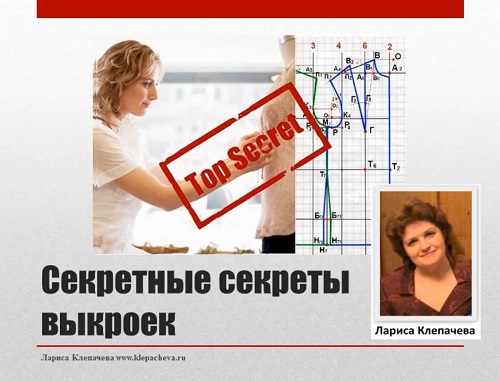 Секретные секреты выкроек (Лариса Клепачева)