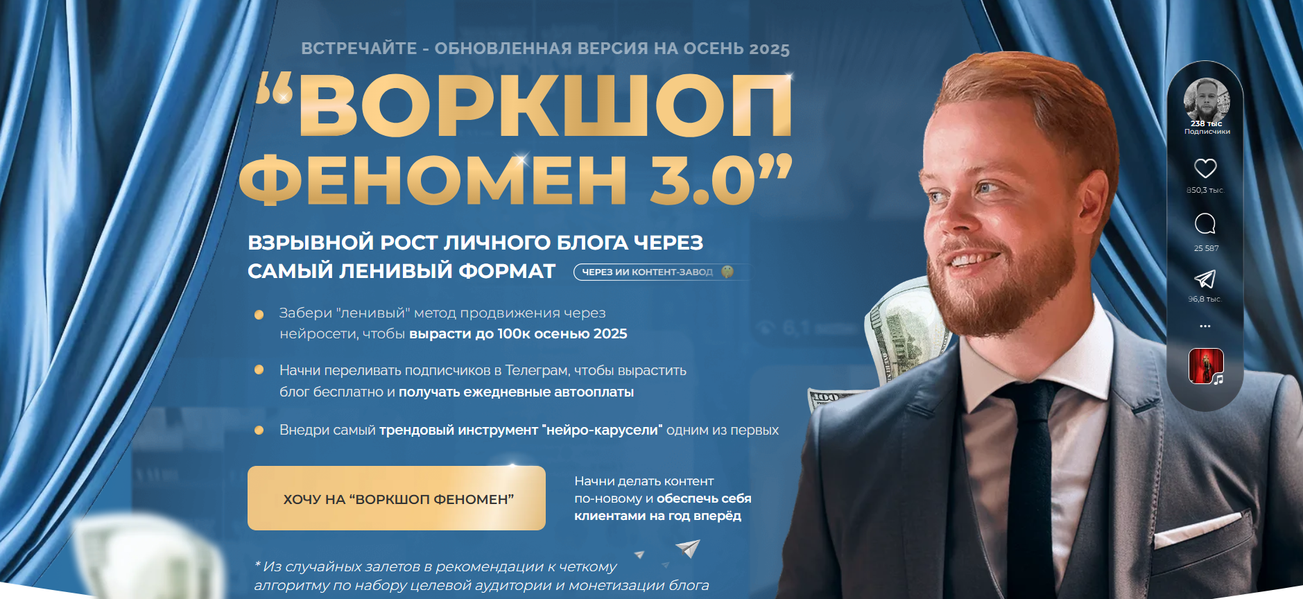 Воркшоп Феномен 3.0. Тариф Много подписчиков (Иван Сергеев)