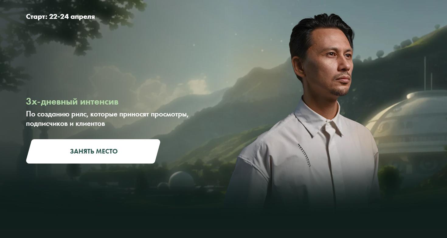 100 reels тому вперед (Александр Крофт)