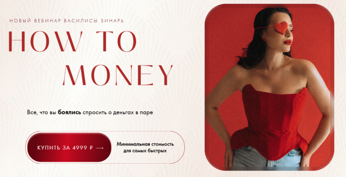 How to Money (Василиса Зинарь)