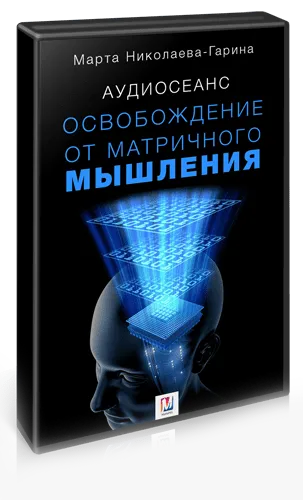 Освобождение от матричного мышления, 2017 (Марта Николаева-Гарина)