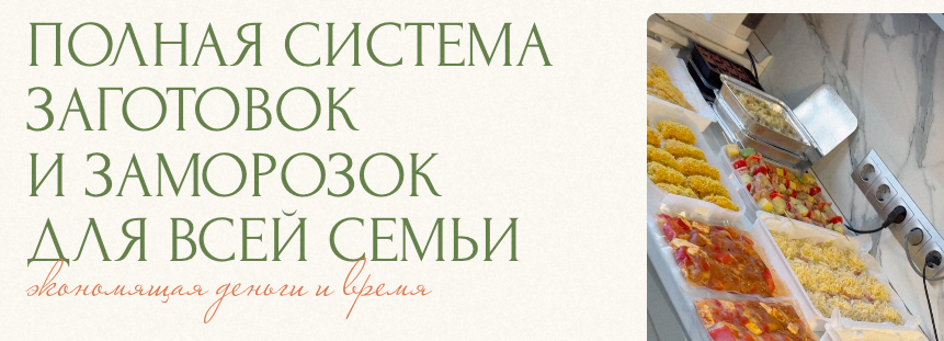 Полная система заготовок и заморозок для всей семьи. Тариф Истинная домохозяйка (Юлия Кукса)