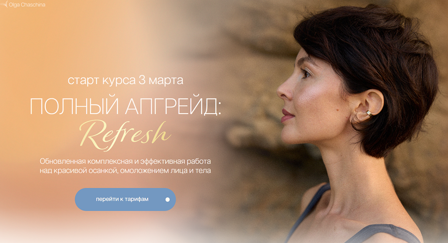 Полный апгрейд. Refresh. Тариф Я сама (Ольга Чащина)