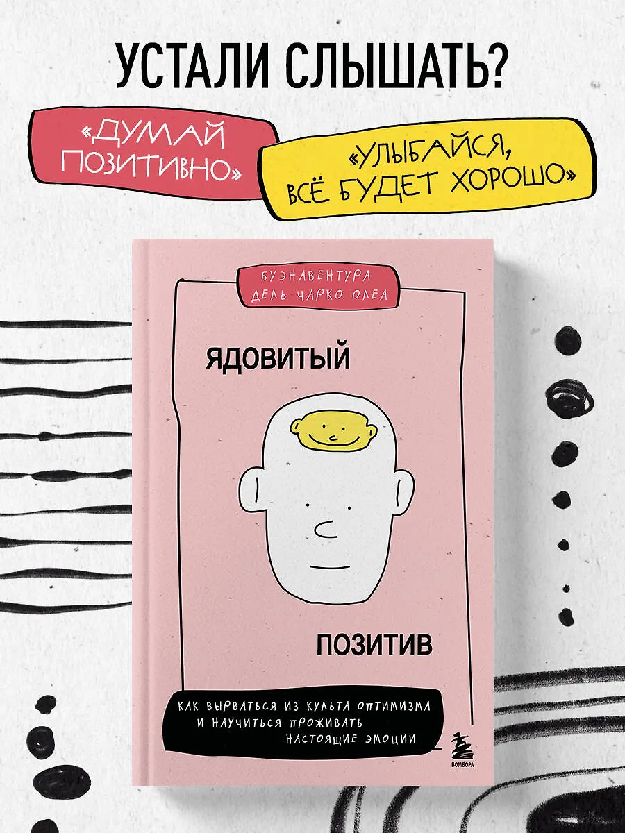 Ядовитый позитив. Как вырваться из культа оптимизма (Буэнавентура Дель Чарко Олеа)